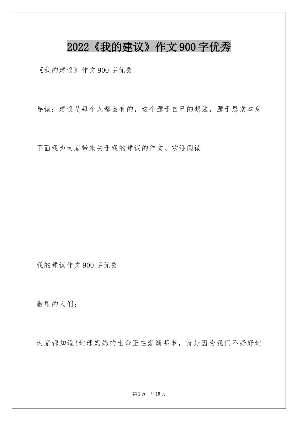 2024《我的建议》作文900字优秀_第1页