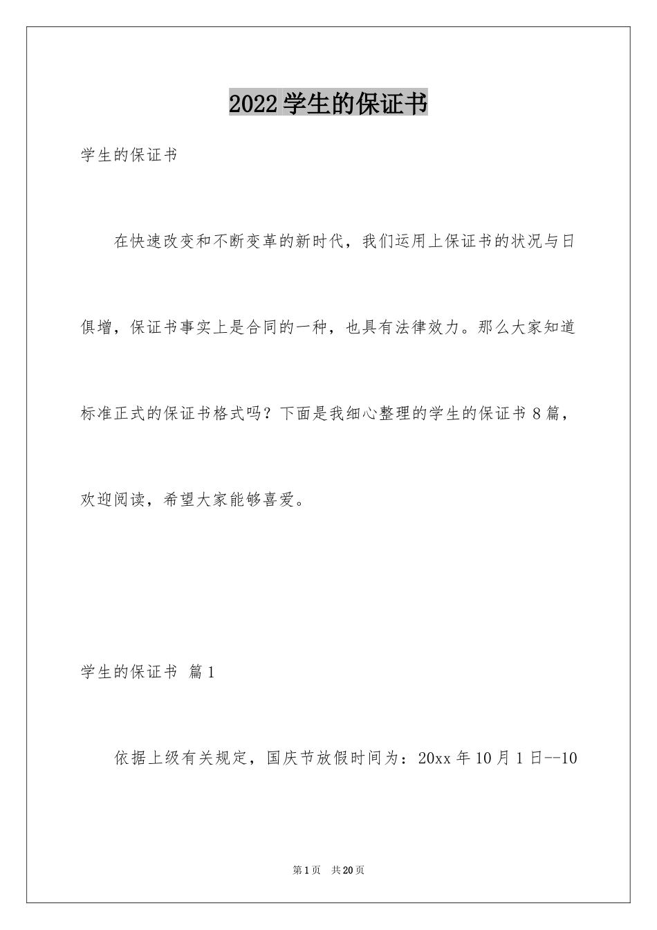 2024学生的保证书_9_第1页