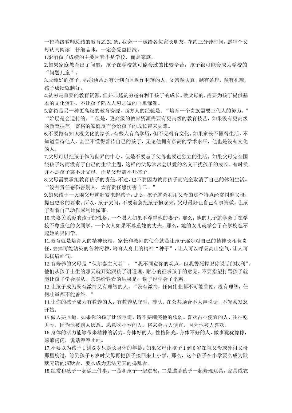 一位特级教师总结的教育之31条_第1页