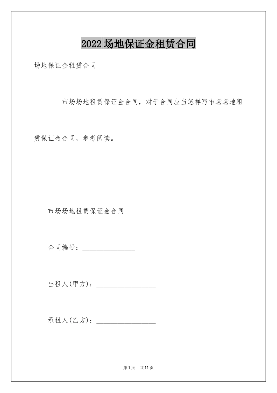 2024场地保证金租赁合同_第1页