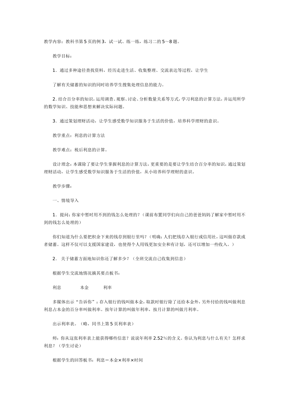 小学数学六年级教案——“百分数的应用——利率”教学设计_第1页