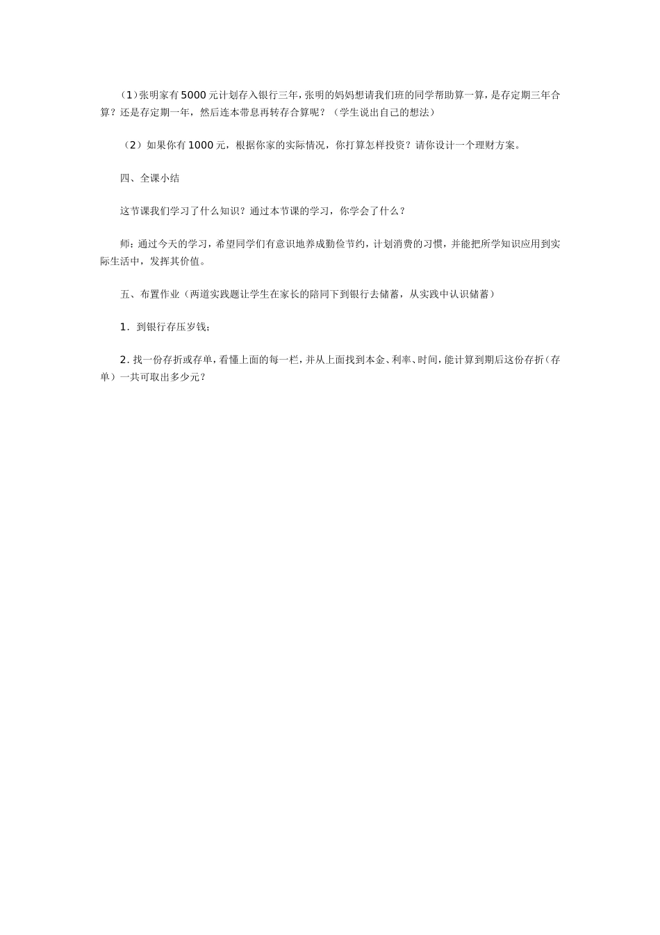 小学数学六年级教案——“百分数的应用——利率”教学设计_第3页