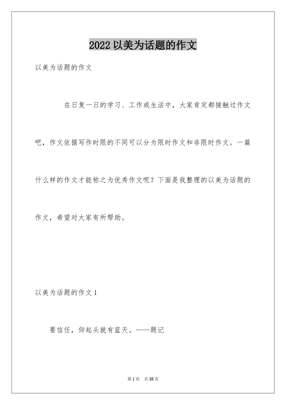 2024以美为话题的作文_10_第1页