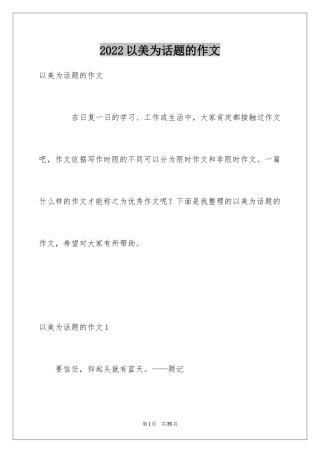 2024以美为话题的作文_10