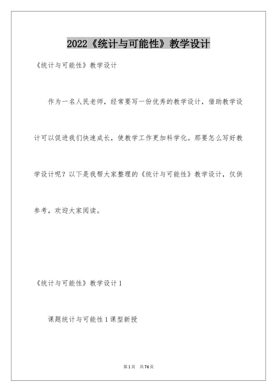 2024《统计与可能性》教学设计_第1页