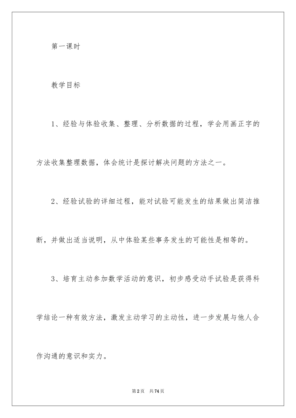 2024《统计与可能性》教学设计_第2页