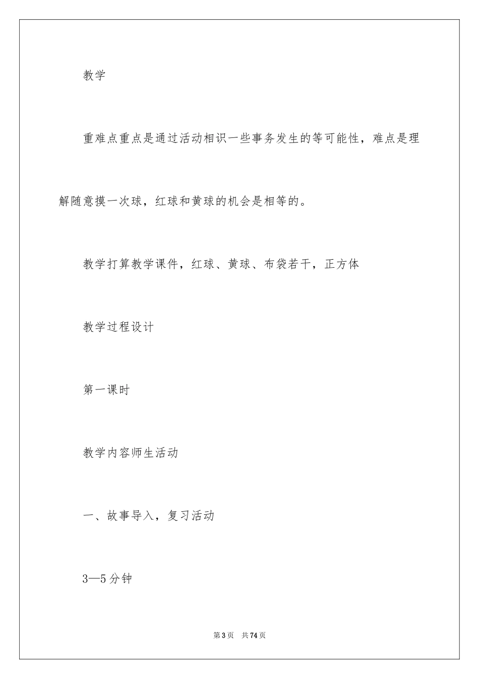 2024《统计与可能性》教学设计_第3页