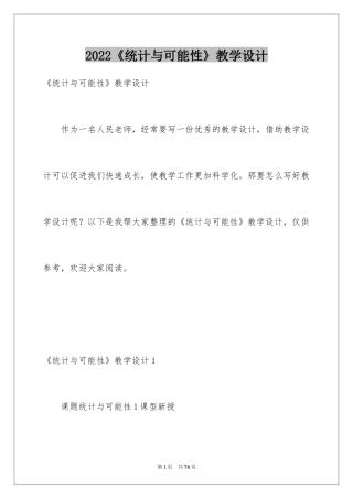 2024《统计与可能性》教学设计