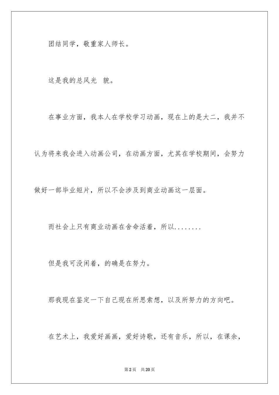 2024入学登记表自我鉴定_第2页