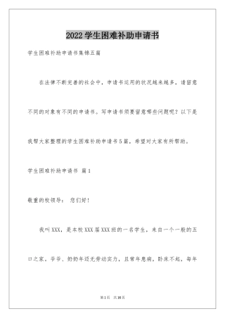 2024学生困难补助申请书_31