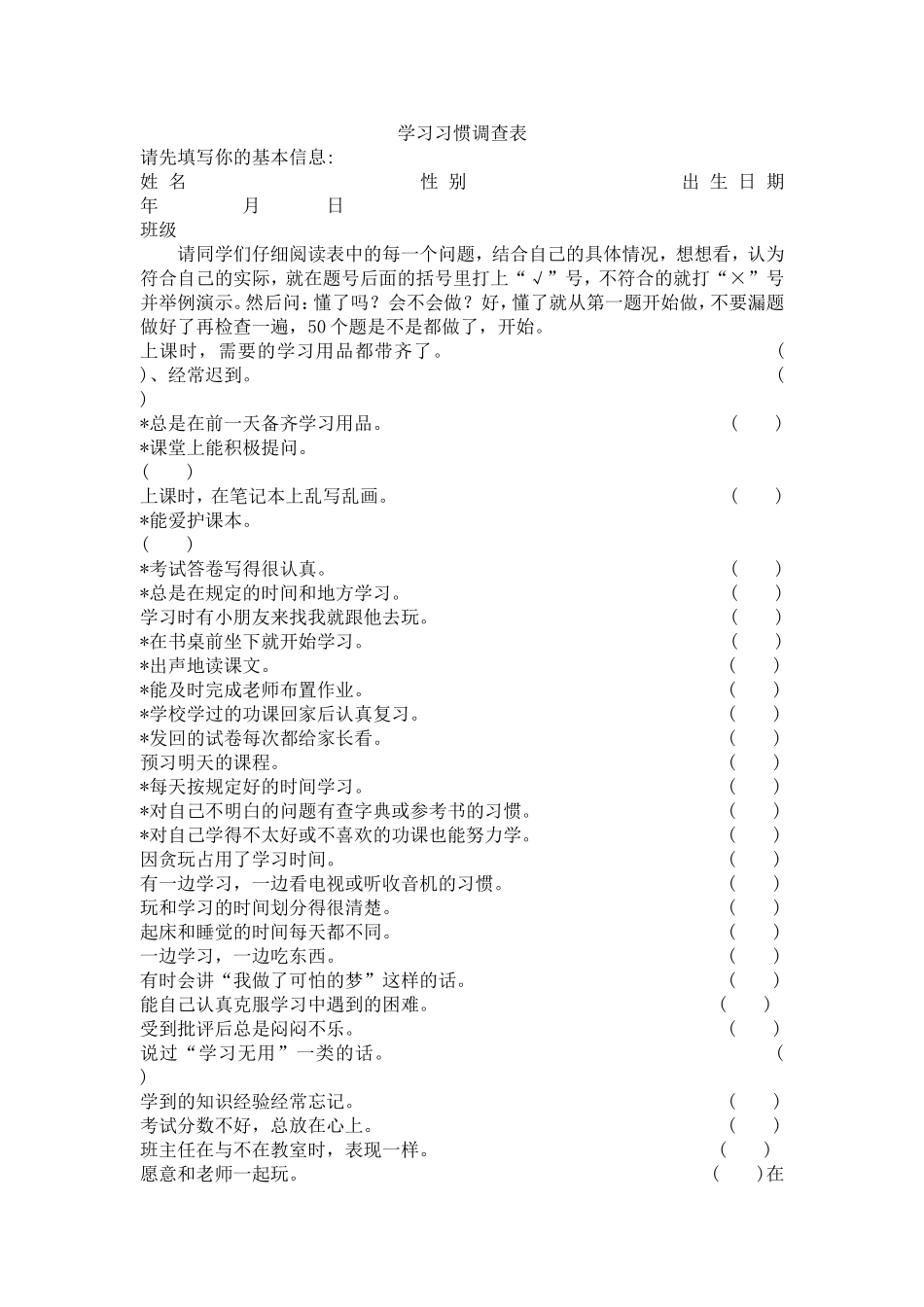 学习习惯调查表_第1页