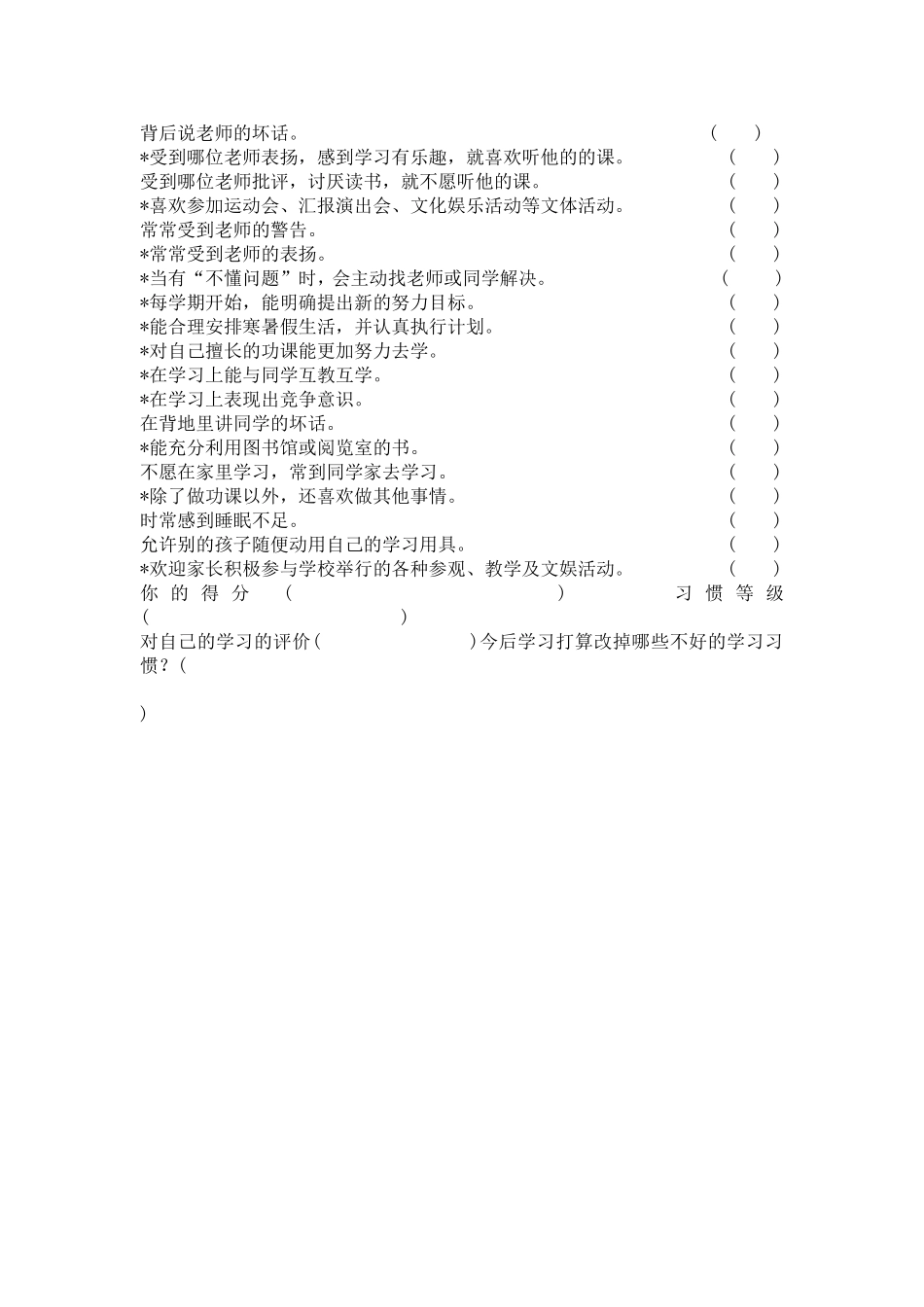 学习习惯调查表_第2页