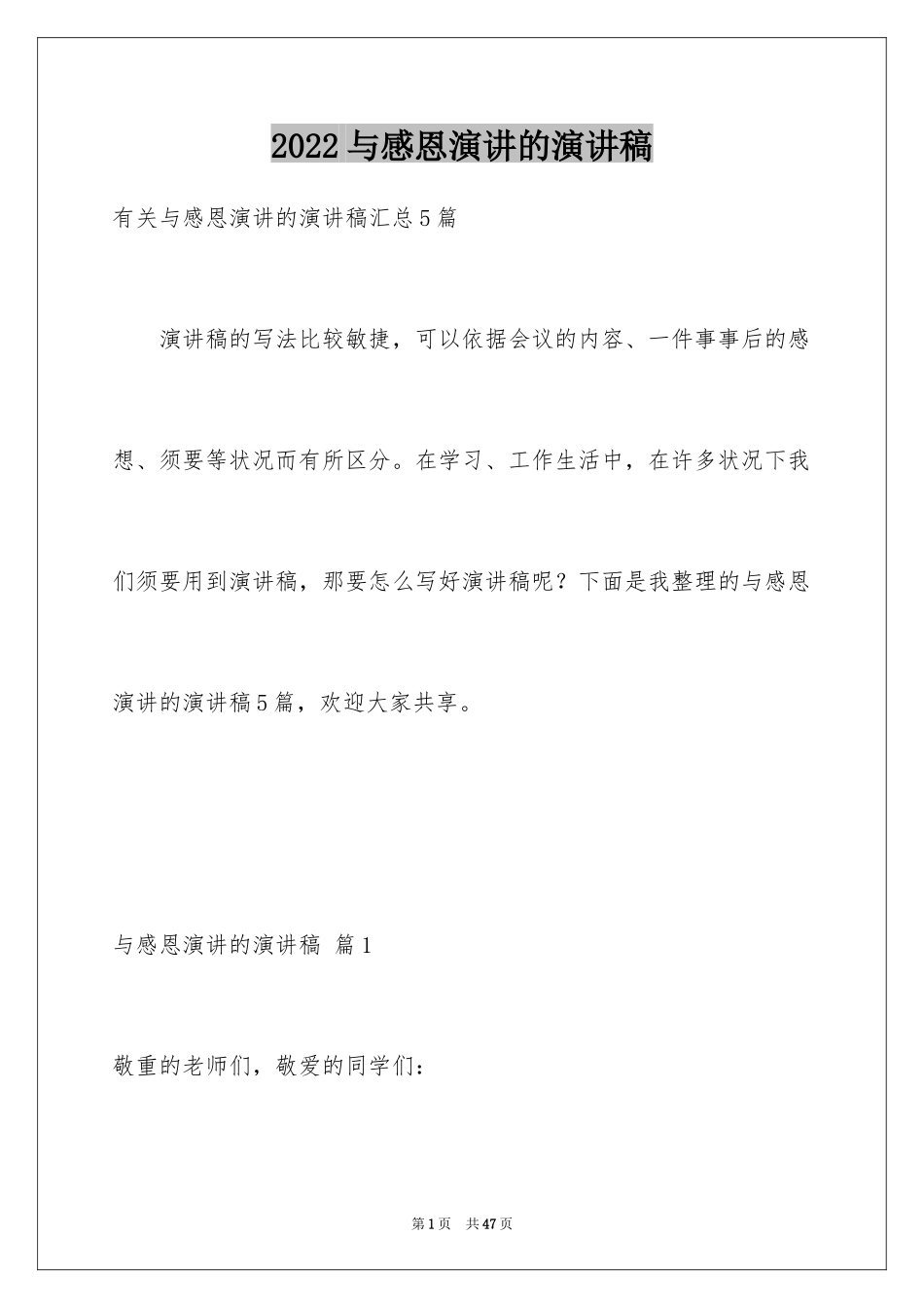 2024与感恩演讲的演讲稿_283_第1页