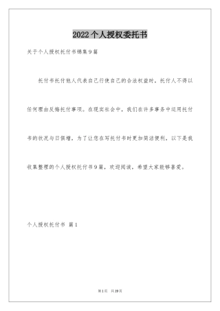 2024个人授权委托书_222