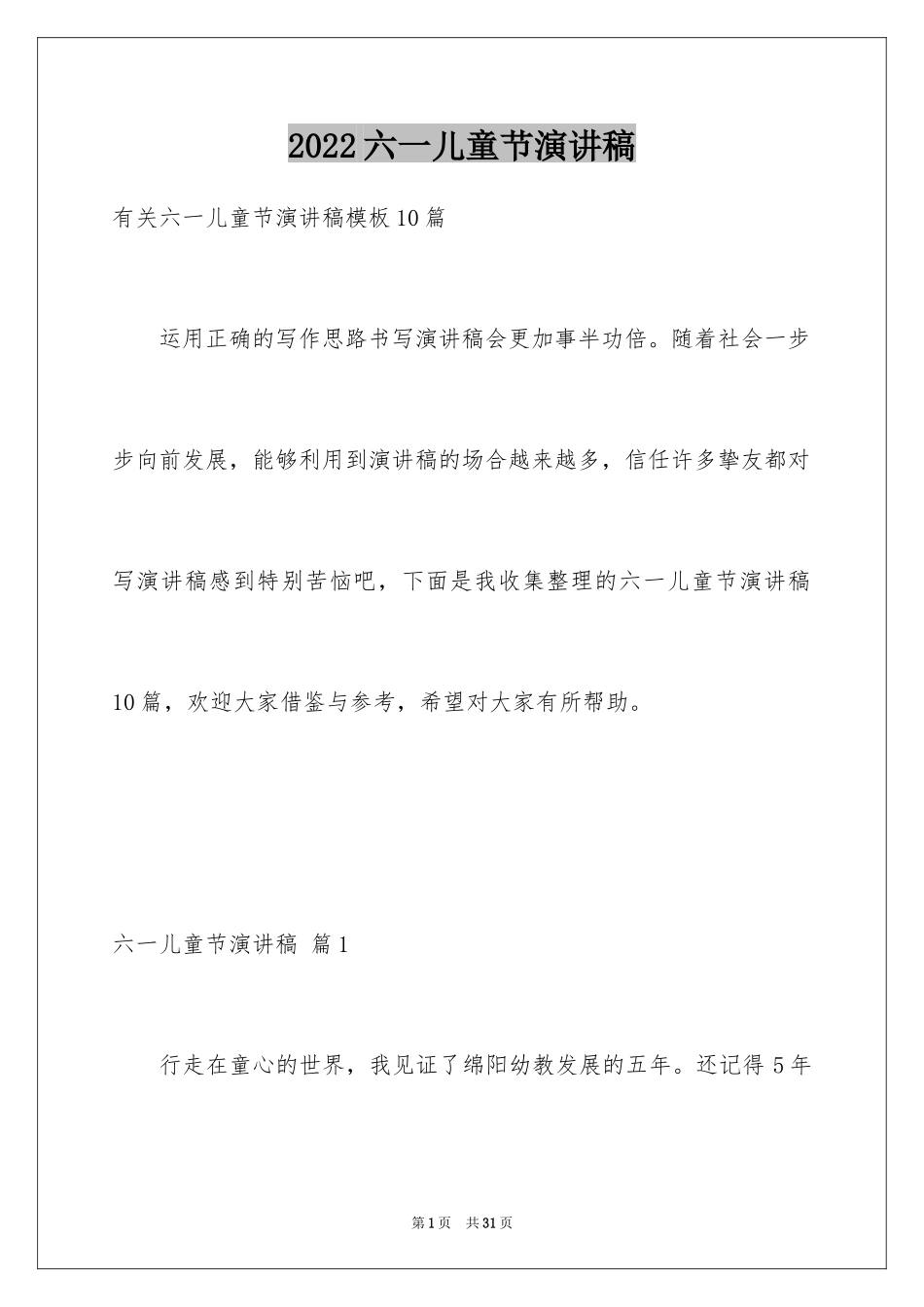 2024六一儿童节演讲稿_686_第1页