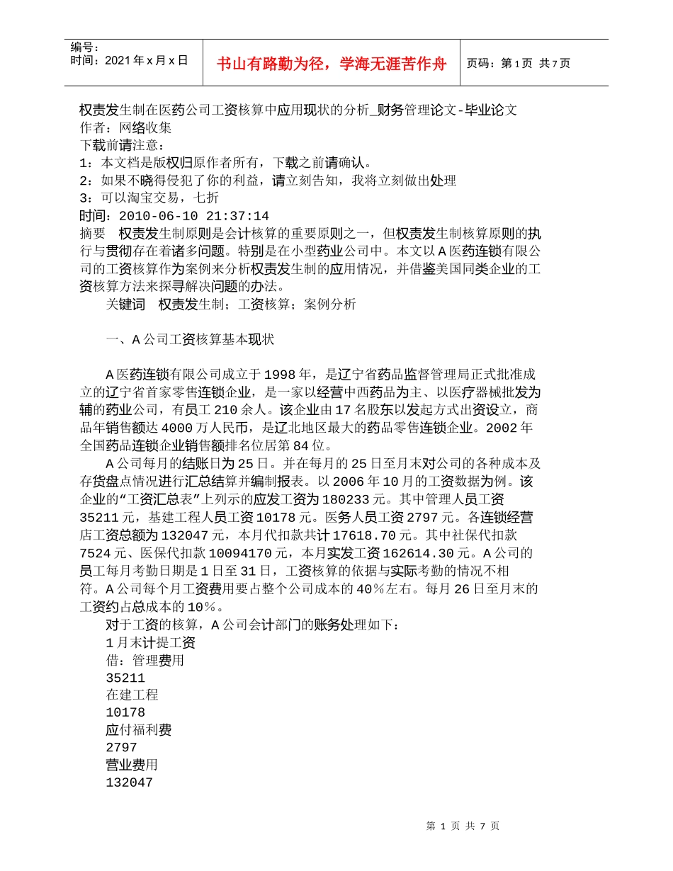 【精品文档-管理学】权责发生制在医药公司工资核算中应用现状的_第1页