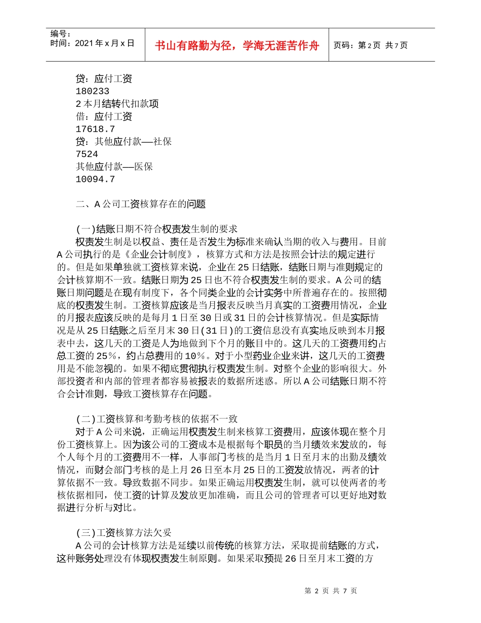 【精品文档-管理学】权责发生制在医药公司工资核算中应用现状的_第2页