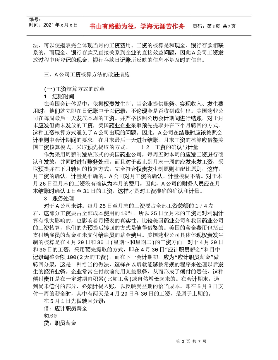 【精品文档-管理学】权责发生制在医药公司工资核算中应用现状的_第3页