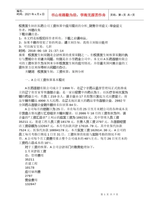 【精品文档-管理学】权责发生制在医药公司工资核算中应用现状的