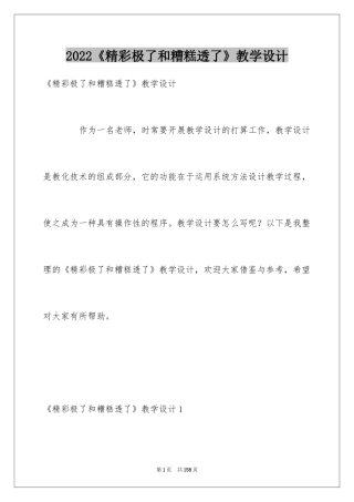 2024《精彩极了和糟糕透了》教学设计_1