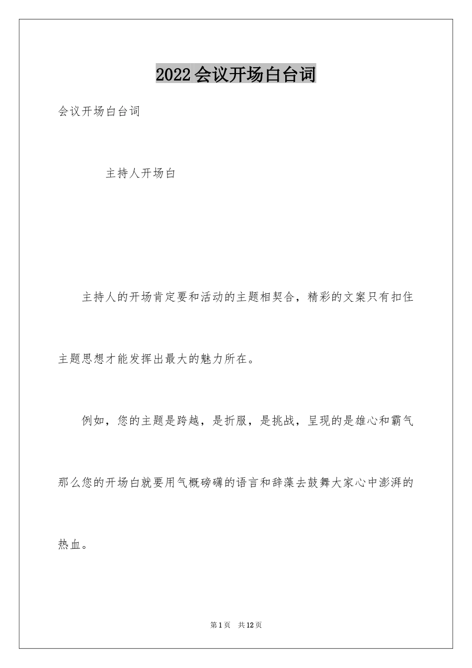 2024会议开场白台词_第1页