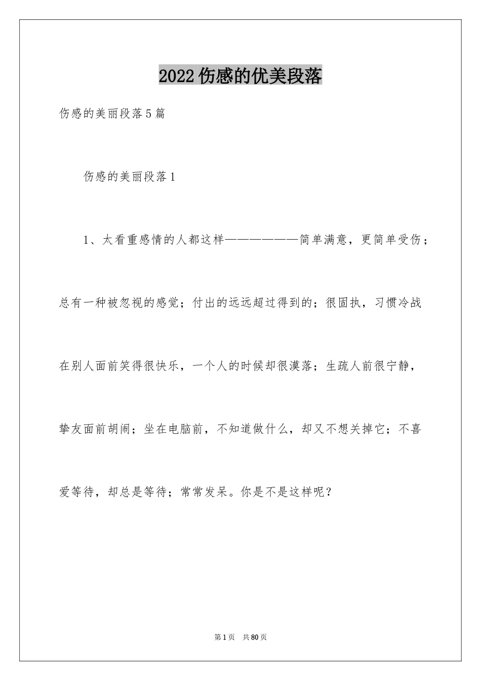 2024伤感的优美段落_第1页