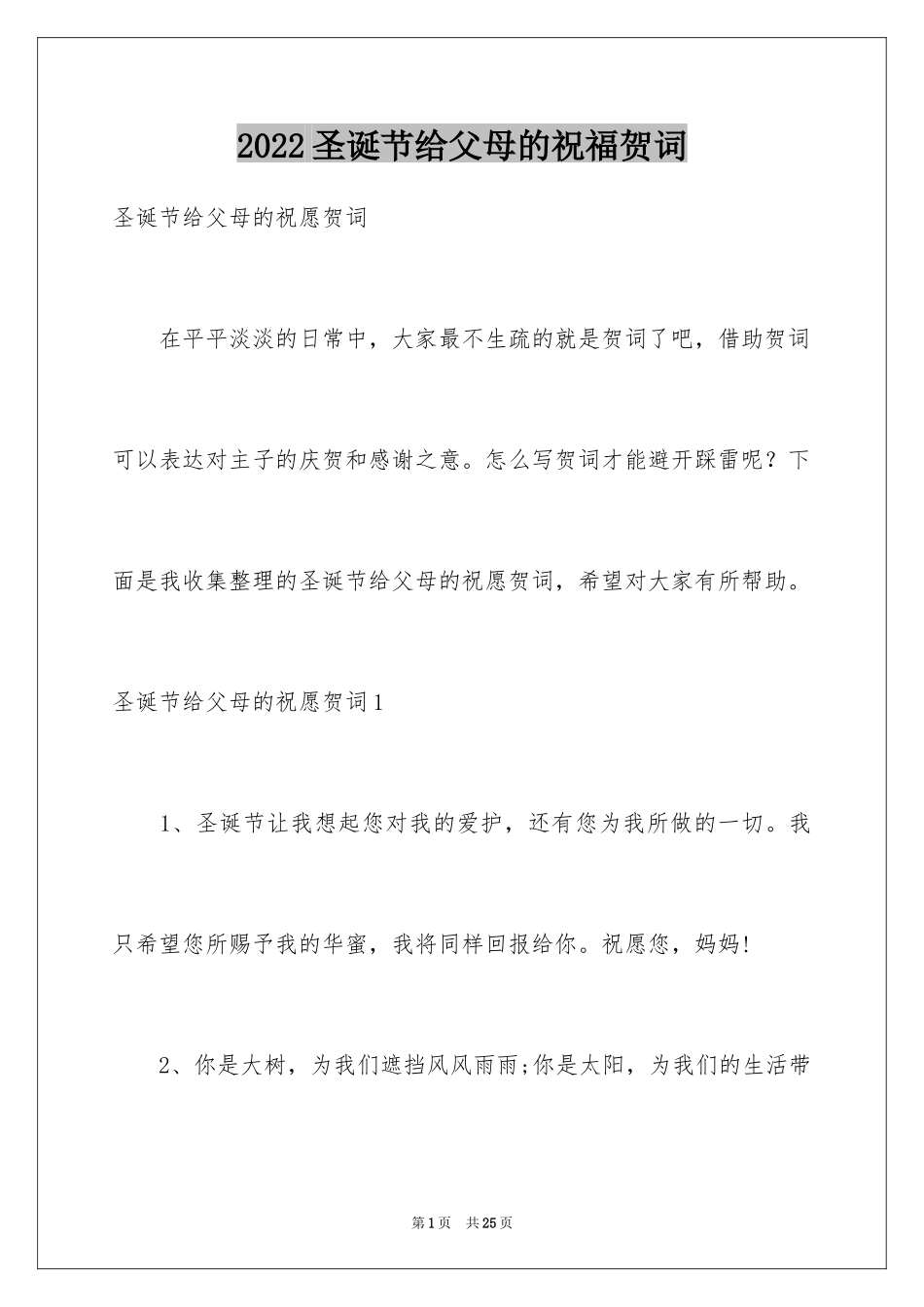 2024圣诞节给父母的祝福贺词_第1页