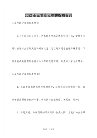 2024圣诞节给父母的祝福贺词