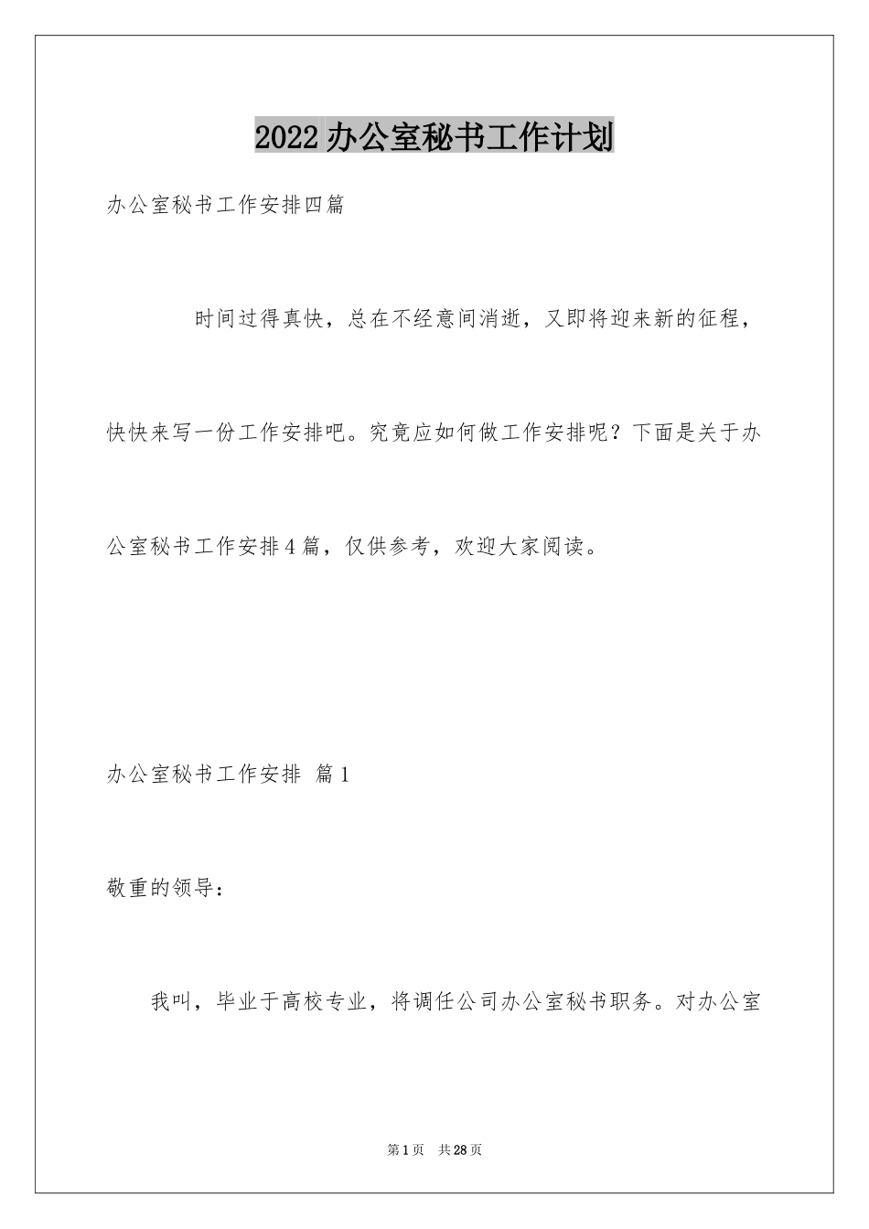 2024办公室秘书工作计划_2_第1页