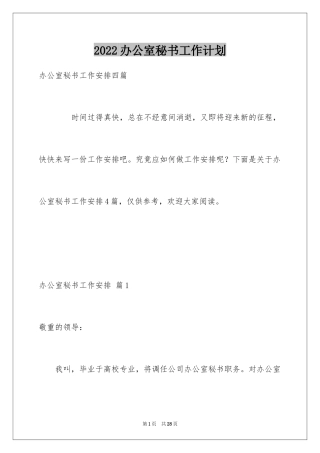 2024办公室秘书工作计划_2