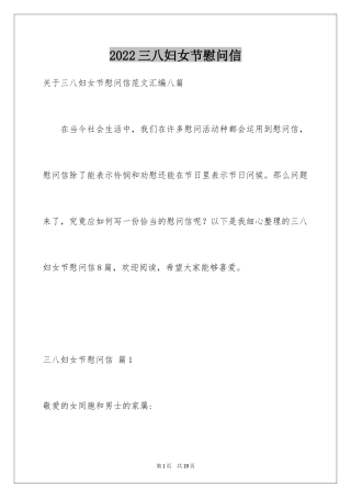 2024三八妇女节慰问信_356