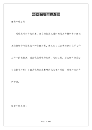 2024保安年终总结_5