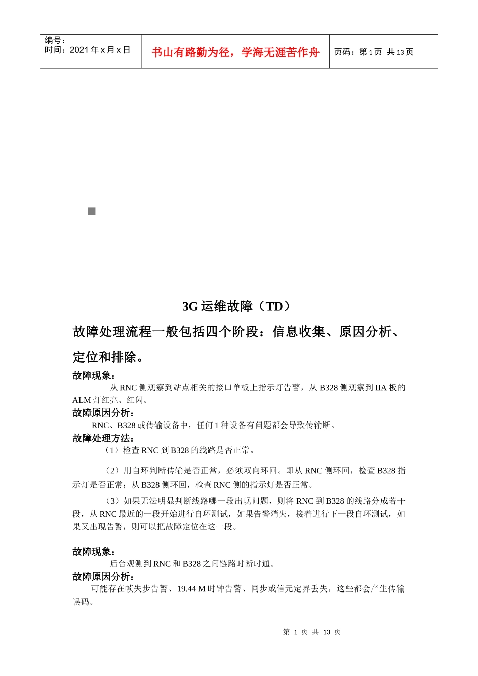 3G设备运维故障处理_第1页
