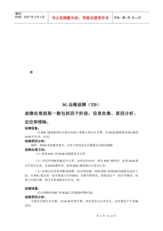 3G设备运维故障处理