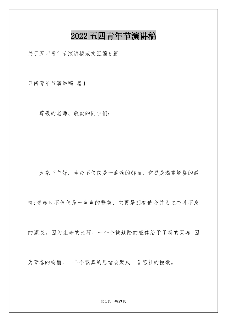 2024五四青年节演讲稿_40_第1页