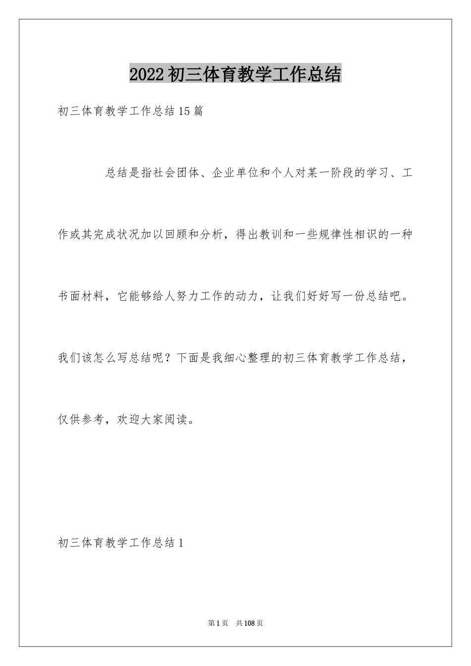 2024初三体育教学工作总结_1_第1页