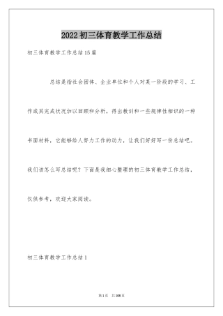 2024初三体育教学工作总结_1