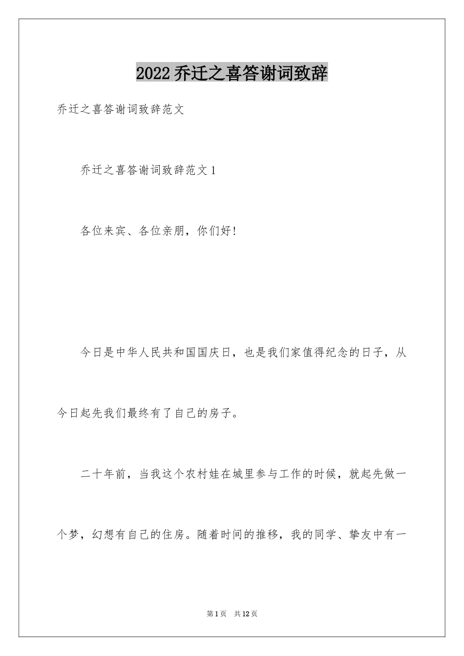 2024乔迁之喜答谢词致辞_第1页