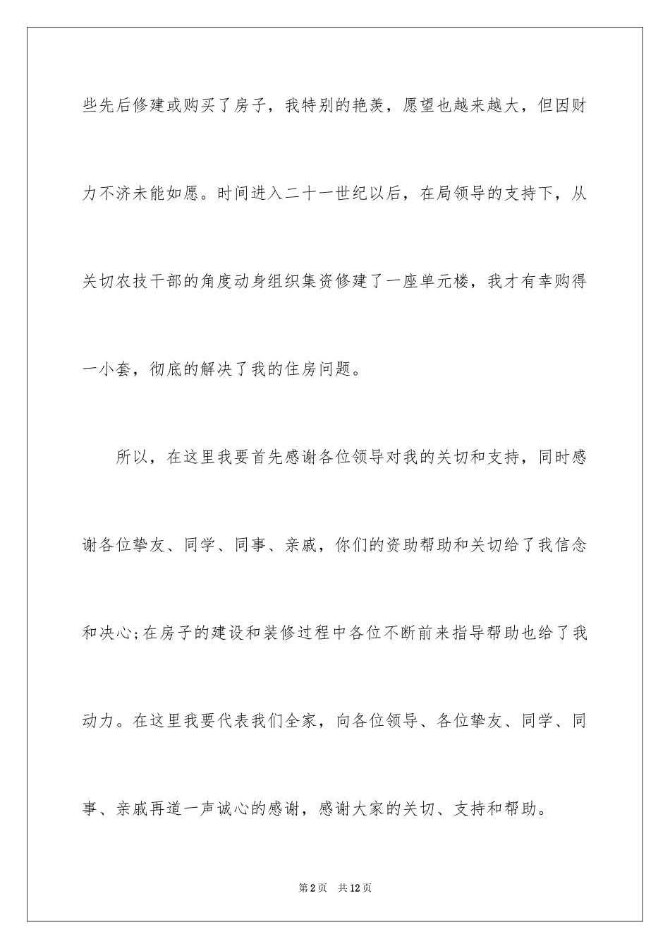 2024乔迁之喜答谢词致辞_第2页