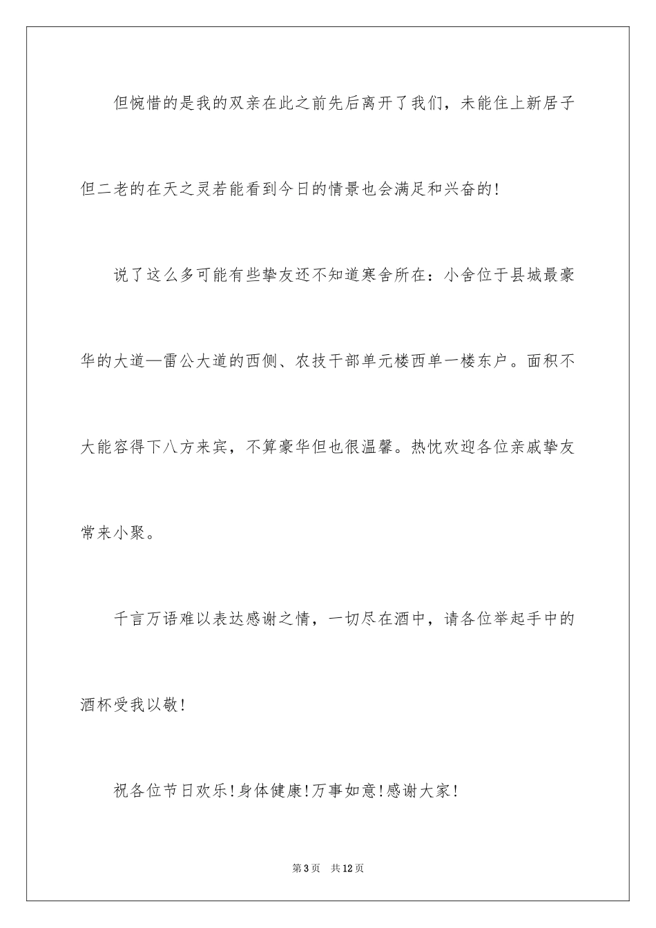 2024乔迁之喜答谢词致辞_第3页