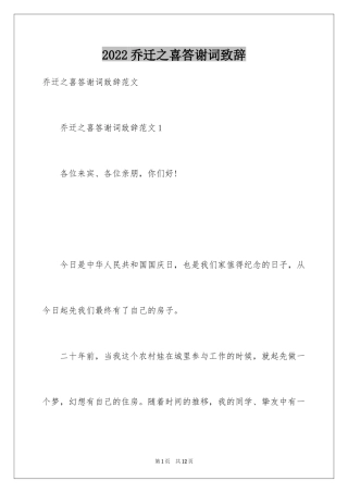 2024乔迁之喜答谢词致辞