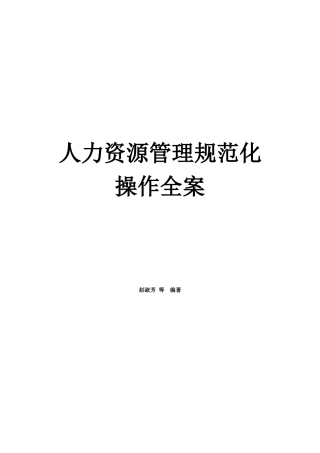 人力资源管理规范化操作全案