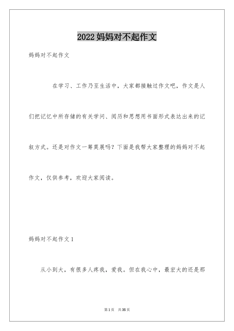 2024妈妈对不起作文_1_第1页