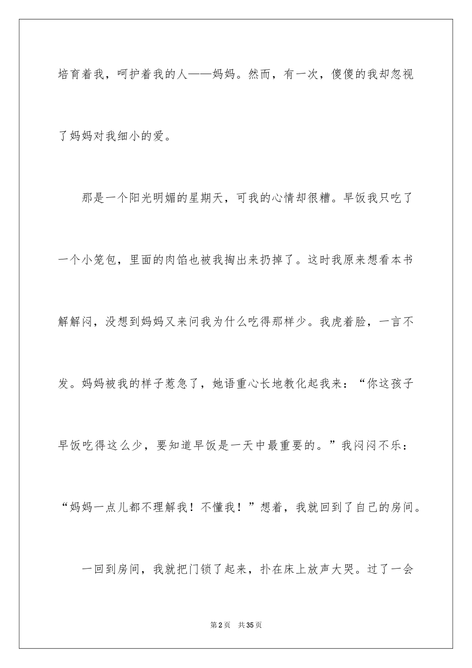 2024妈妈对不起作文_1_第2页