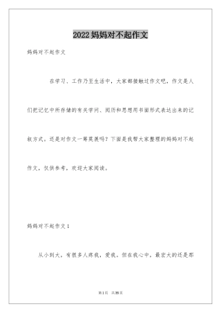 2024妈妈对不起作文_1
