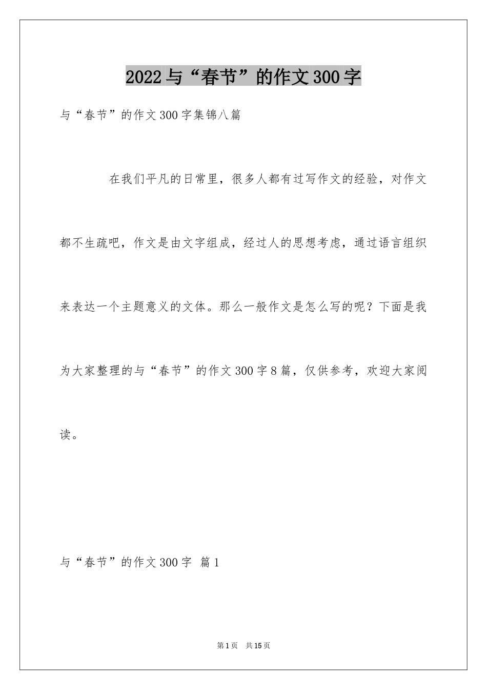 2024与“春节”的作文300字_12_第1页