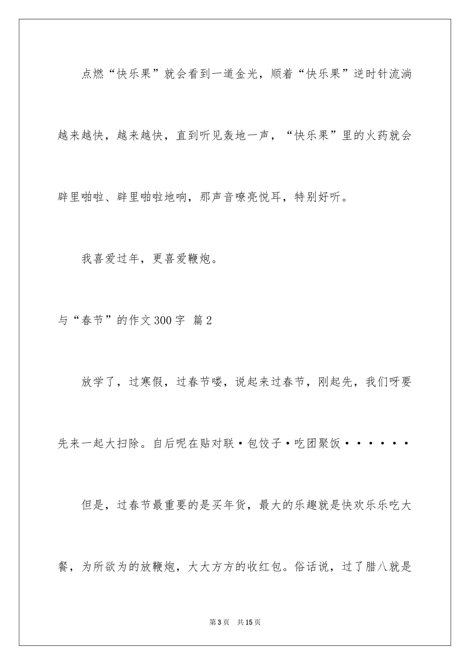 2024与“春节”的作文300字_12_第3页