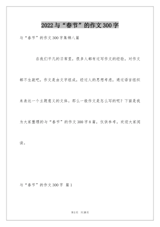 2024与“春节”的作文300字_12
