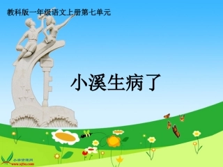 （教科版）一年级语文上册课件小溪生病了2
