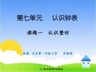 课题一认识整时 (2)